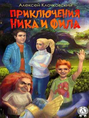 cover image of Приключения Ника и Фила